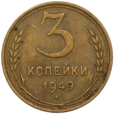 3 копейки 1949 года
