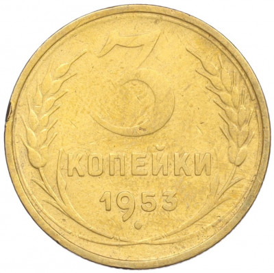 3 копейки 1953 года
