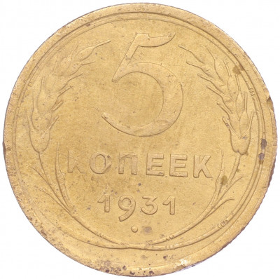 5 копеек 1931 года