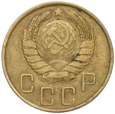 5 копеек 1946 года