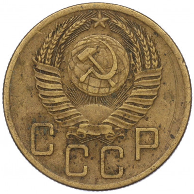 5 копеек 1953 года