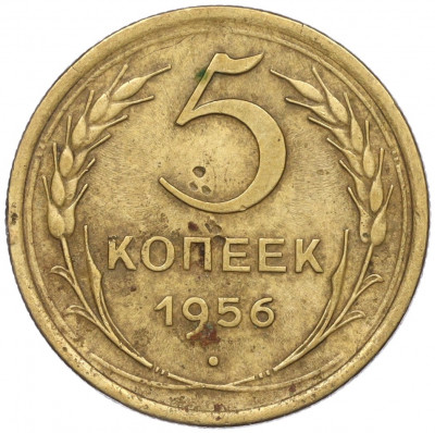 5 копеек 1956 года