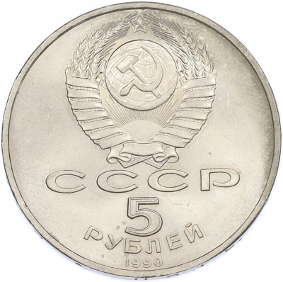 5 рублей 1990 года «Большой дворец (Петродворец)»