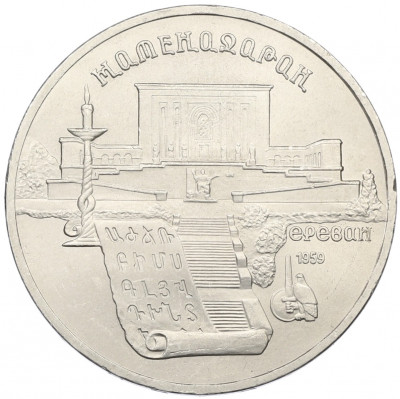 5 рублей 1990 года «Матенадаран в Ереване»