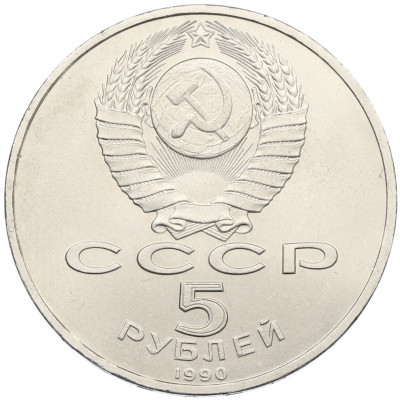5 рублей 1990 года «Матенадаран в Ереване»