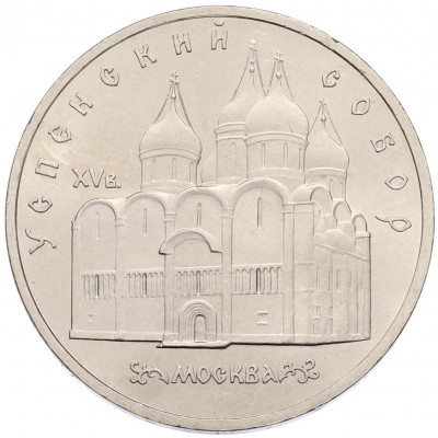 5 рублей 1990 года «Успенский Собор в Москве»