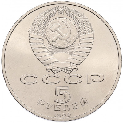 5 рублей 1990 года «Успенский Собор в Москве»