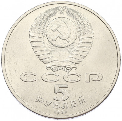 5 рублей 1991 года «Памятник Давиду Сасунскому в Ереване»