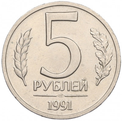 5 рублей 1991 года ЛМД (ГКЧП)