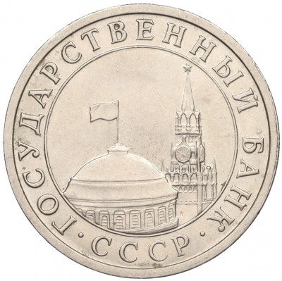 5 рублей 1991 года ЛМД (ГКЧП)