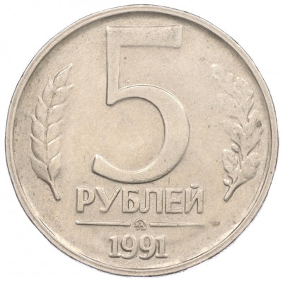5 рублей 1991 года ММД (ГКЧП)