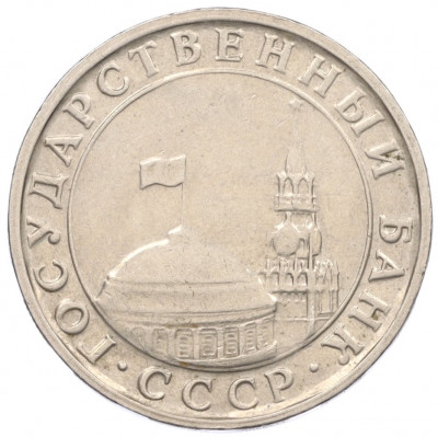 5 рублей 1991 года ММД (ГКЧП)