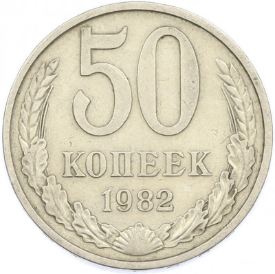 50 копеек 1982 года