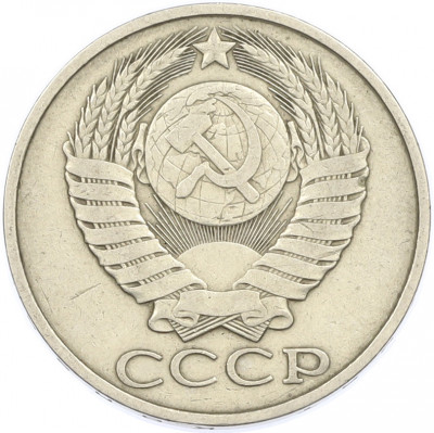 50 копеек 1982 года
