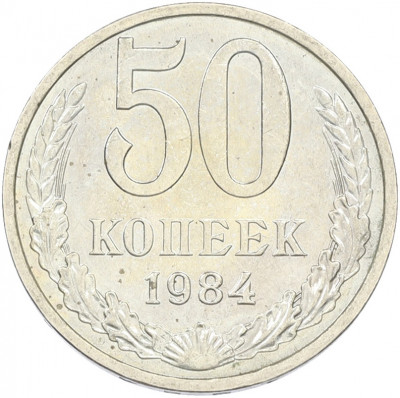 50 копеек 1984 года