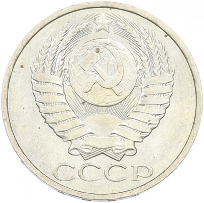 50 копеек 1984 года