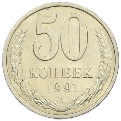 50 копеек 1991 года Л