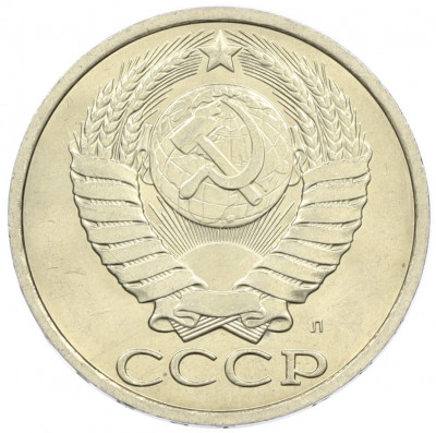 50 копеек 1991 года Л