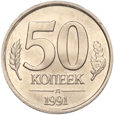 50 копеек 1991 года Л (ГКЧП)