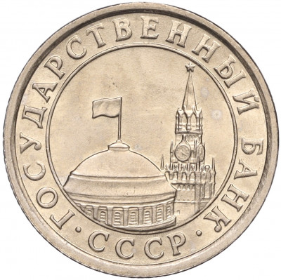 50 копеек 1991 года Л (ГКЧП)