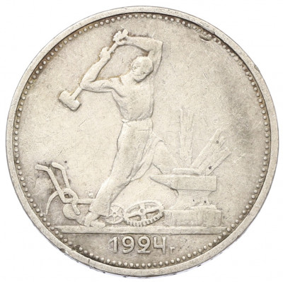 Один полтинник (50 копеек) 1924 года (ТР)