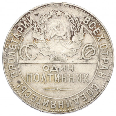 Один полтинник (50 копеек) 1924 года (ТР)