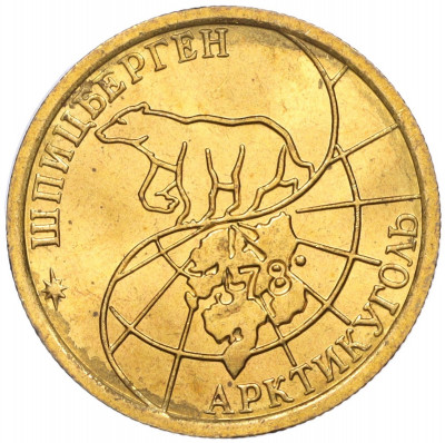 100 рублей 1993 года ММД Шпицберген (Арктикуголь)