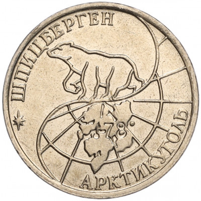 50 рублей 1993 года ММД Шпицберген (Арктикуголь)