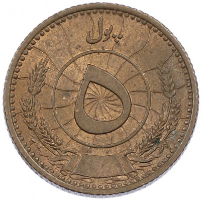 5 пул 1937 года (SH 1316) Афганистан