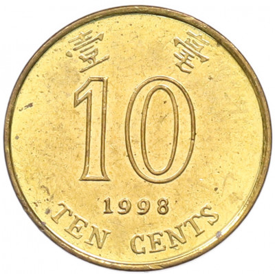 10 центов 1998 года Гонконг