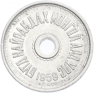 1 мунгу 1959 года Монголия