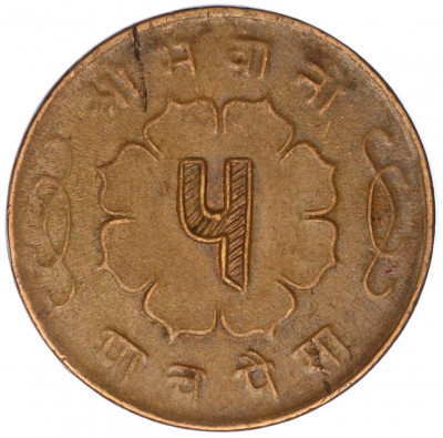 5 пайс 1958 года (BS 2015) Непал