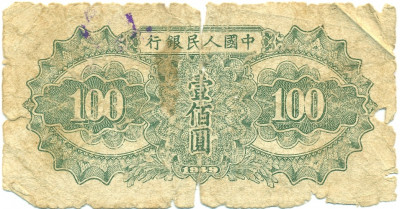 100 юаней 1949 года Китай