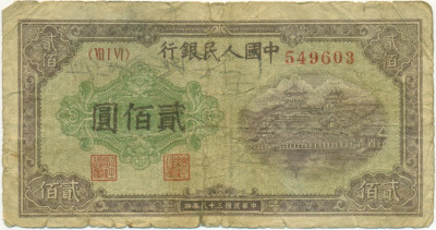 200 юаней 1949 года Китай