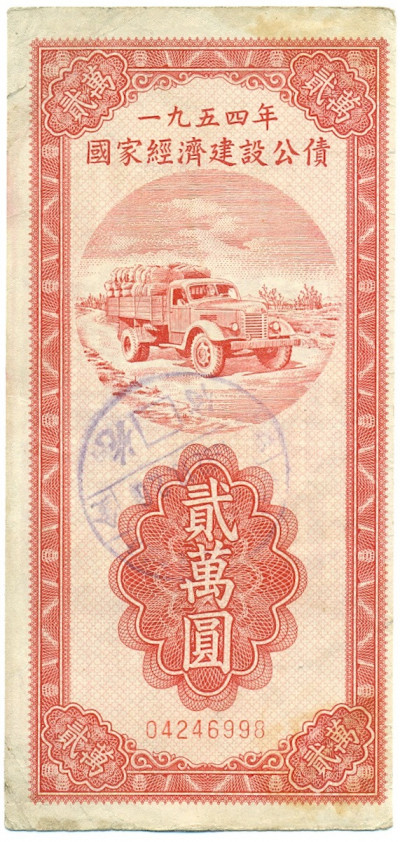 20000 юаней 1945 года Китай — Облигация строительного займа (без купонов)