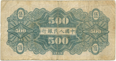 500 юаней 1949 года Китай