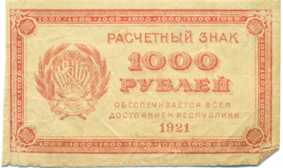 1000 рублей 1921 года