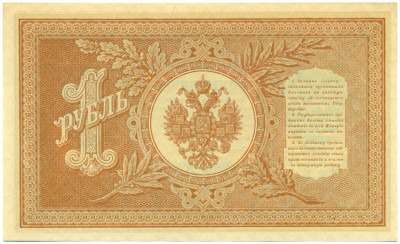 1 рубль 1898 года Шипов / Алексеев