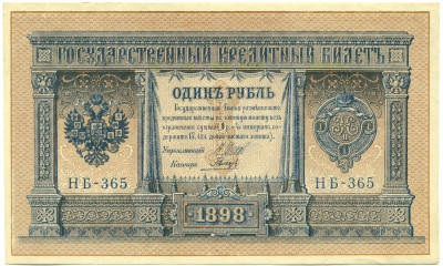 1 рубль 1898 года Шипов / Гальцов