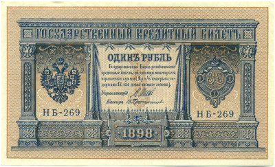 1 рубль 1898 года Шипов / Протопопов