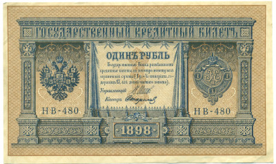 1 рубль 1898 года Шипов / Стариков
