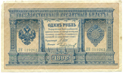 1 рубль 1898 года Шипов / Чихиржин