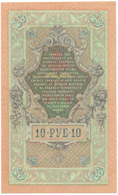 10 рублей 1909 года Шипов / Афанасьев