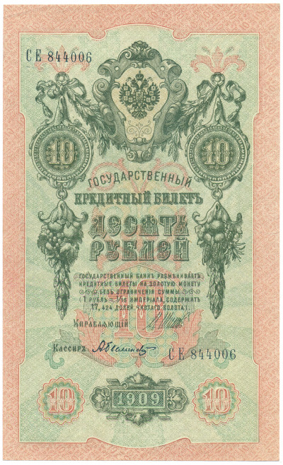 10 рублей 1909 года Шипов / Былинский