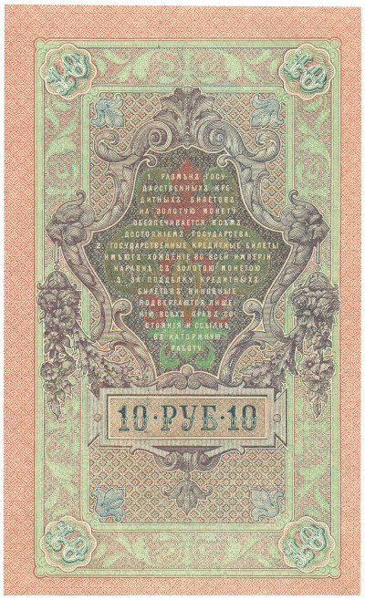 10 рублей 1909 года Шипов / Былинский