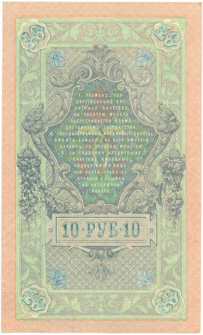 10 рублей 1909 года Шипов / Метц