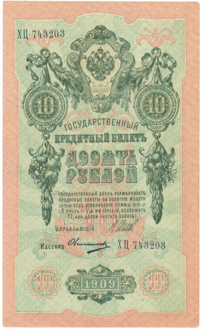 10 рублей 1909 года Шипов / Овчинников
