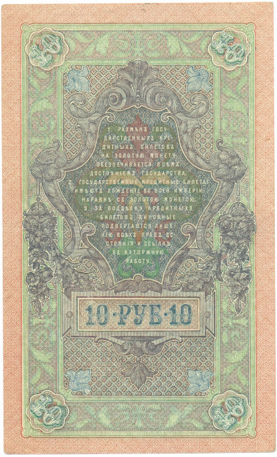 10 рублей 1909 года Шипов / Овчинников