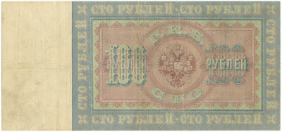 100 рублей 1898 года Плеске/Михеев