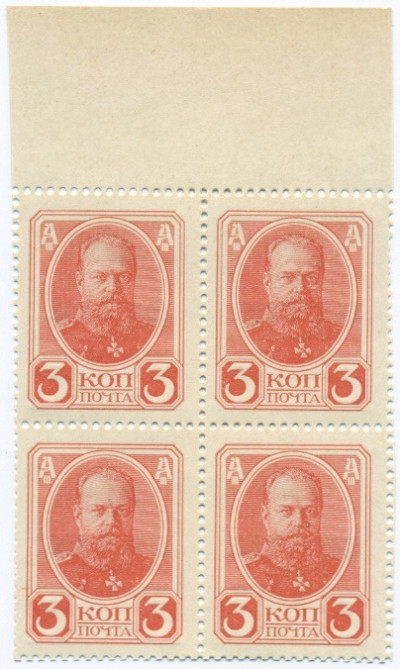 3 копейки 1915 года (Марки-деньги) — часть листа из 4 шт (квартброк)
